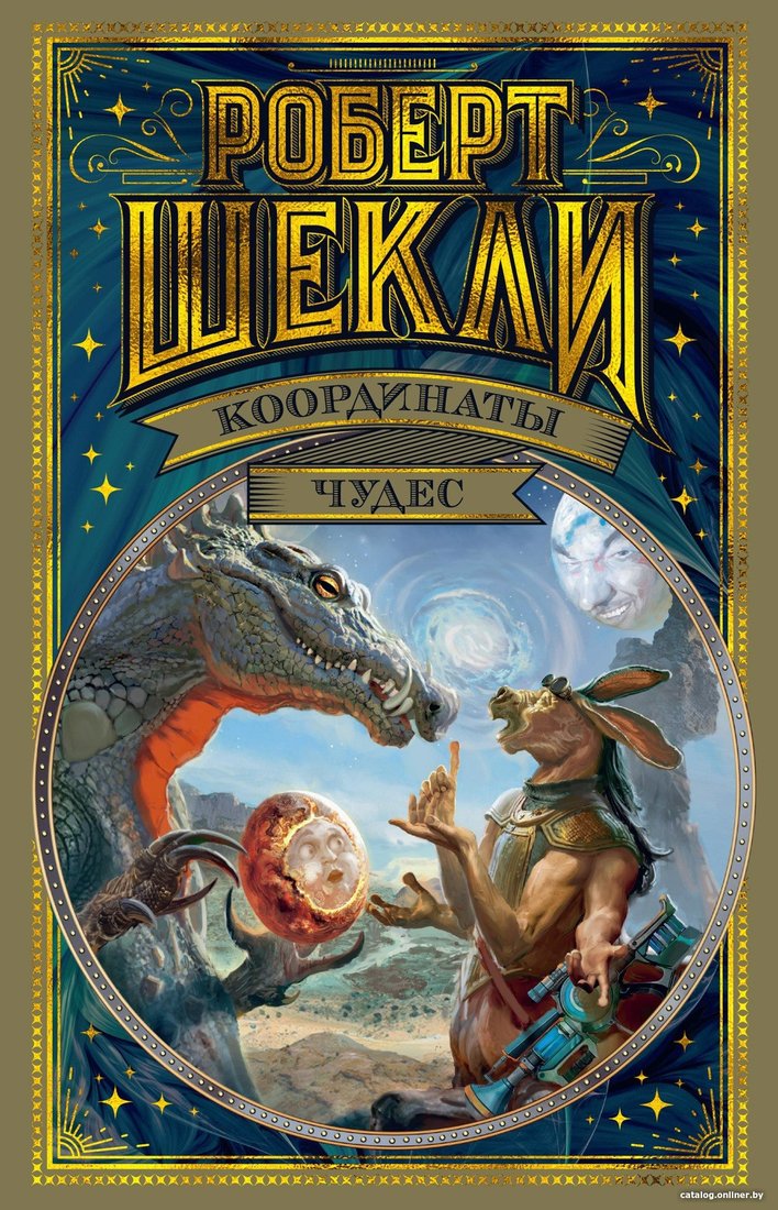 Книга издательства Азбука. Координаты чудес (Шекли Р.)