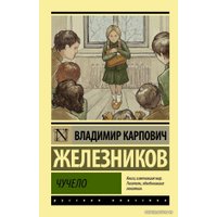 Книга издательства АСТ. Чучело (Железников Владимир Карпович)