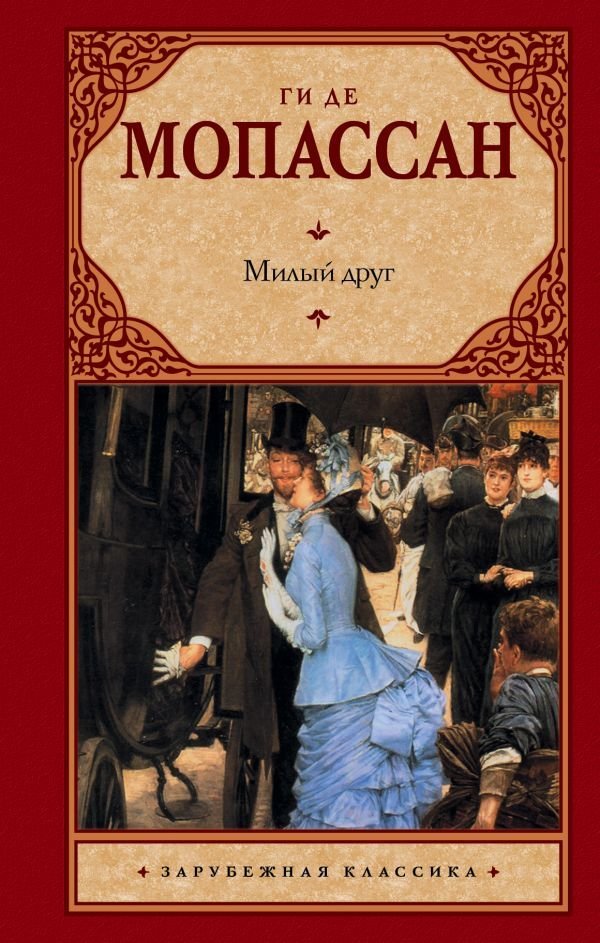 

АСТ. Милый друг 9785171083731 (Мопассан Ги де)