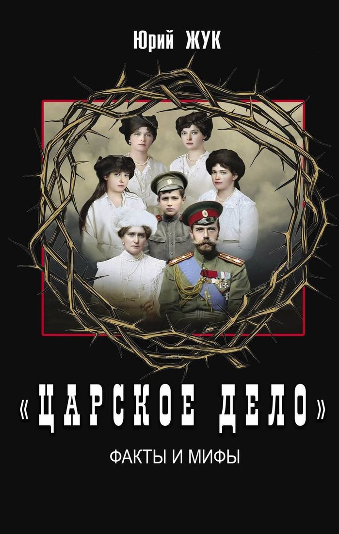 

Книга издательства Яуза. Царское дело. Факты и мифы (Жук Ю.А.)