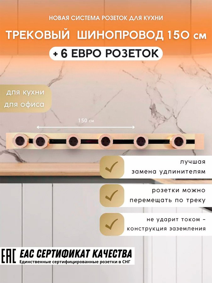 

Трековая розетка AVEL шинопровод 150 см + 6 ЕВРО розеток (золотистый)