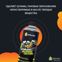 Присадка в масло Defender Промывка масляной системы Auto 495мл