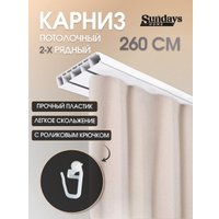 Карниз для штор Sundays Home 2-рядный (2.6м)
