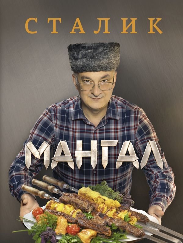 

АСТ. Мангал (Ханкишиев Сталик)