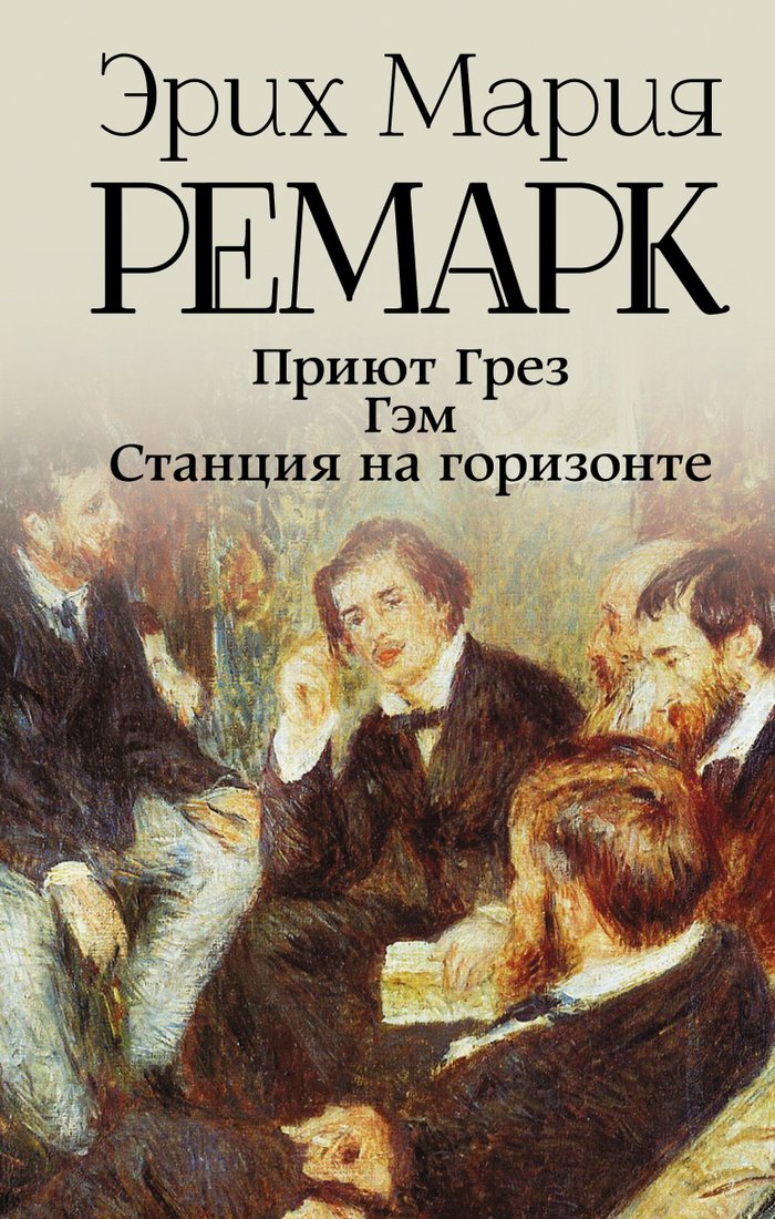 

Книга издательства АСТ. Приют Грез. Гэм. Станция на горизонте 978-5-17-152417-3 (Эрих Мария Ремарк)