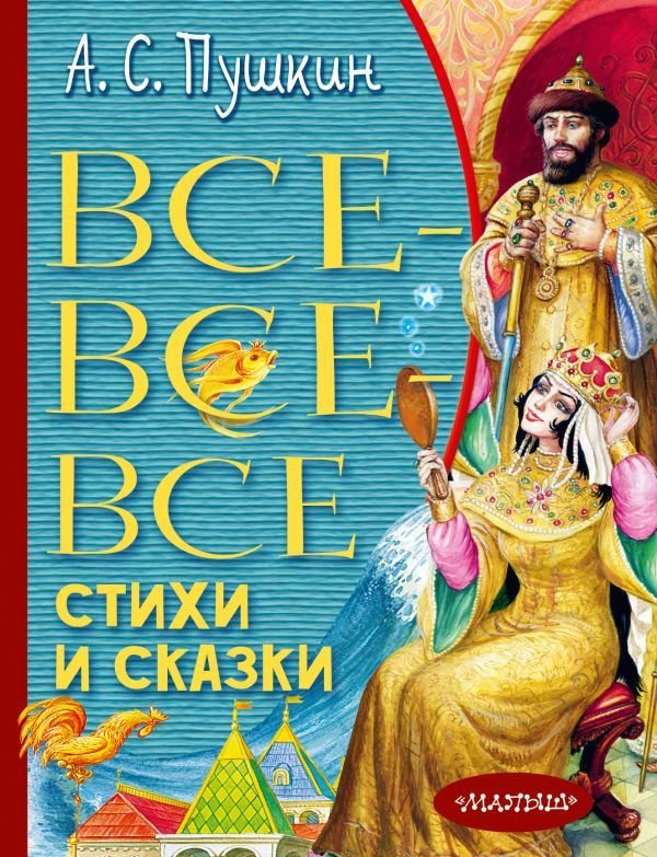 

АСТ. Все-все-все стихи и сказки 9785171395575 (Пушкин Александр Сергеевич)
