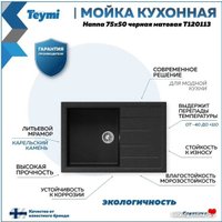 Кухонная мойка Teymi Hanna 75x50 T120113 (черный матовый)