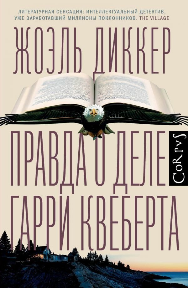 

Книга издательства АСТ. Правда о деле Гарри Квеберта (Диккер Жоэль)