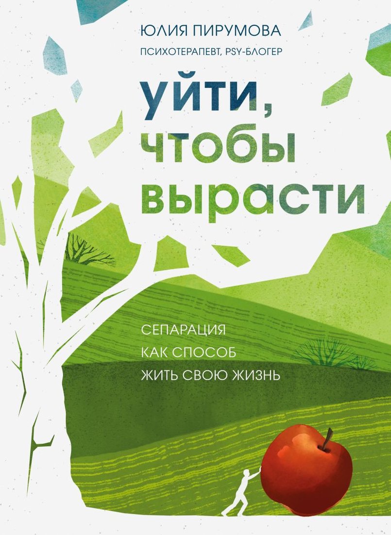 

Книга издательства Бомбора. Уйти, чтобы вырасти. Сепарация как способ жить свою жизнь (Пирумова Ю.)