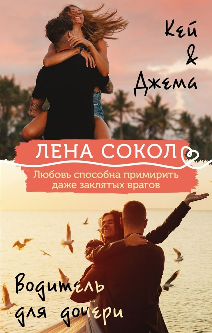 

Набор книг издательства Эксмо. Кей&Джема. Водитель для дочери (Сокол Л.)