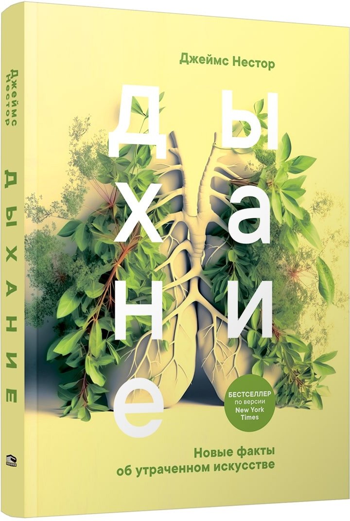 

Книга издательства Попурри. Дыхание. Новые факты об утраченном искусстве (Нестор Дж.)