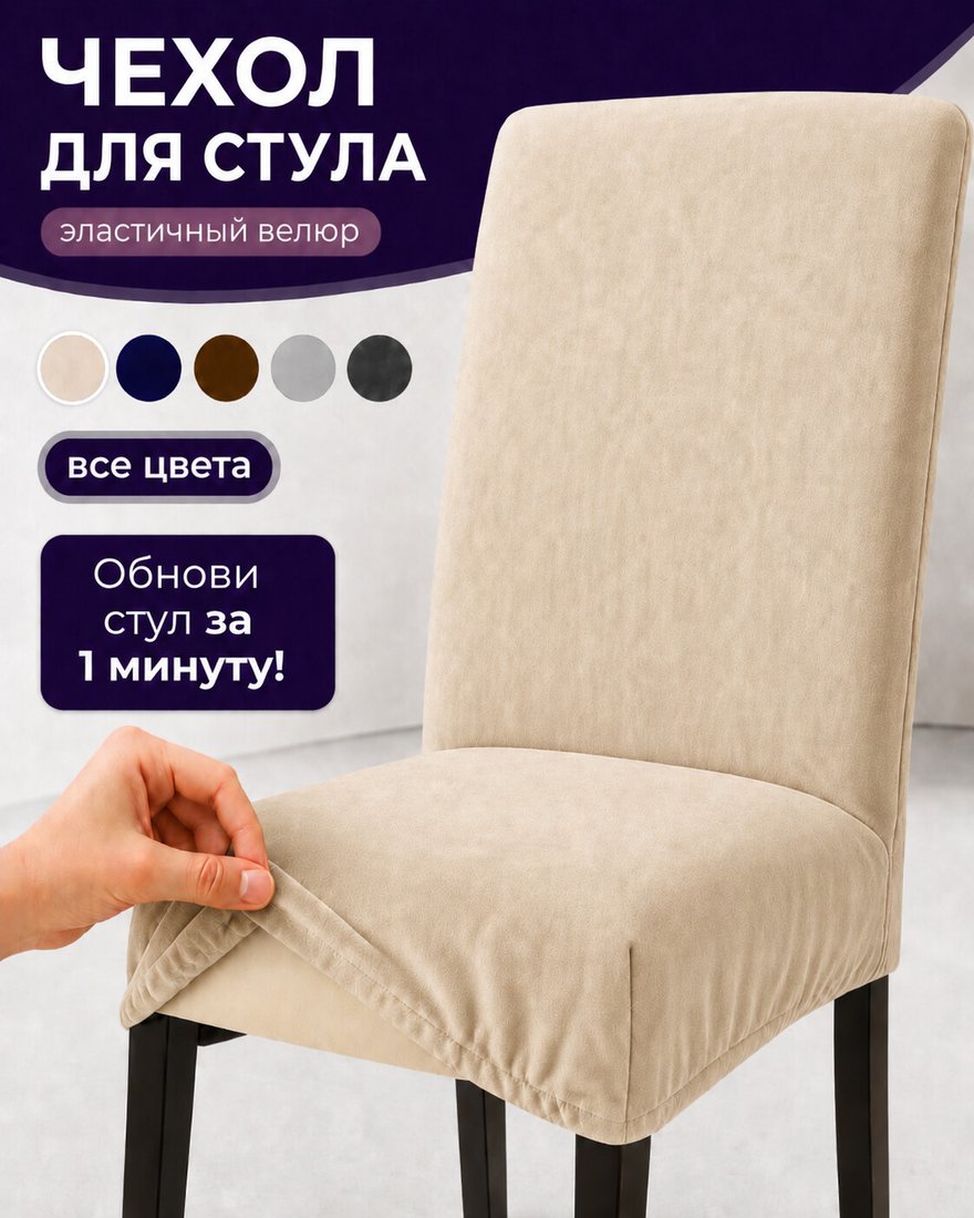

Чехол для стула Тридиал групп Ч3013 (бежевый)