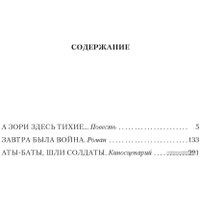 Книга издательства Азбука. А зори здесь тихие... 9785389084926 (Васильев Б.)