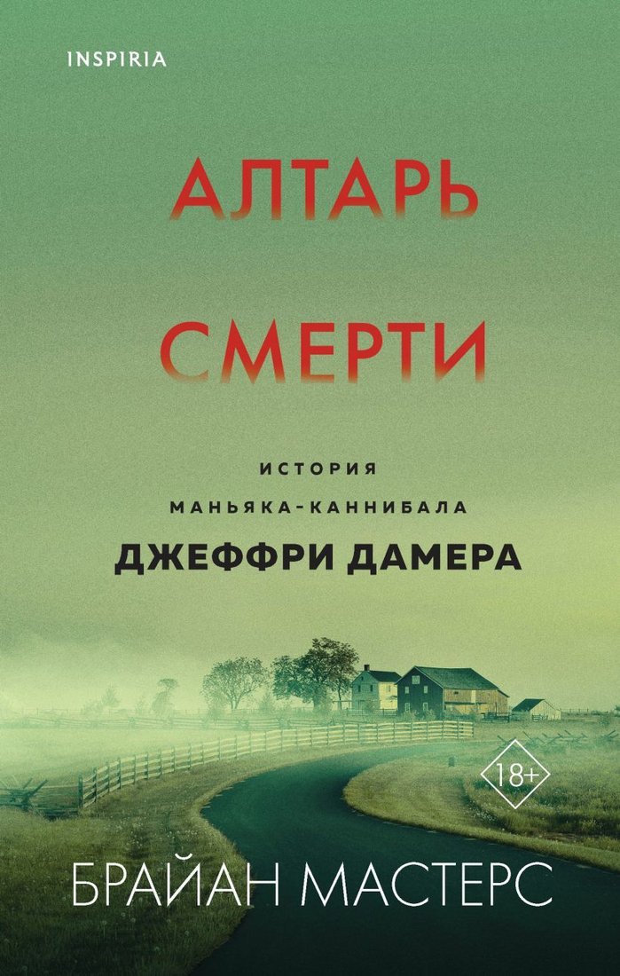 

Книга издательства Эксмо. Алтарь смерти. История маньяка-каннибала Джеффри Дамера (Мастерс Брайан)