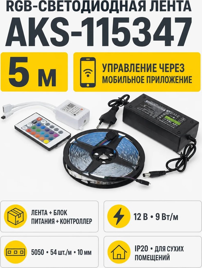 Готовый комплект светодиодной ленты AKS RGB 9...