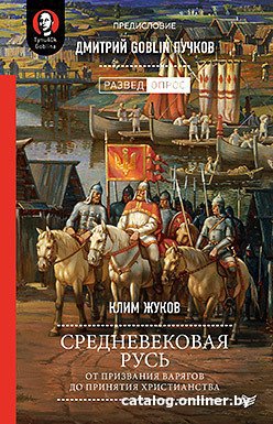 Книга издательства Питер. Средневековая Русь от призвания варягов до принятия христианства