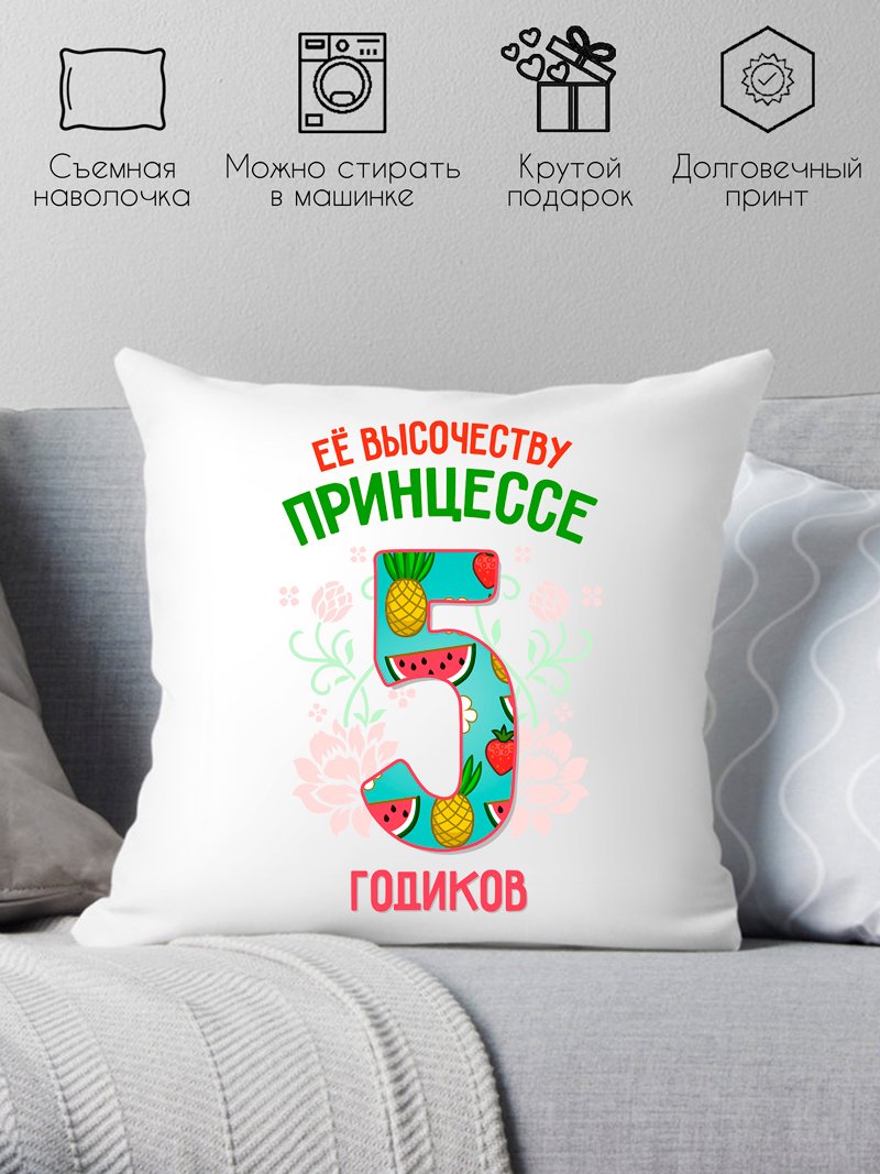 

Декоративная подушка Print Style Ее высочеству принцессе 5 годика 40x40plat80