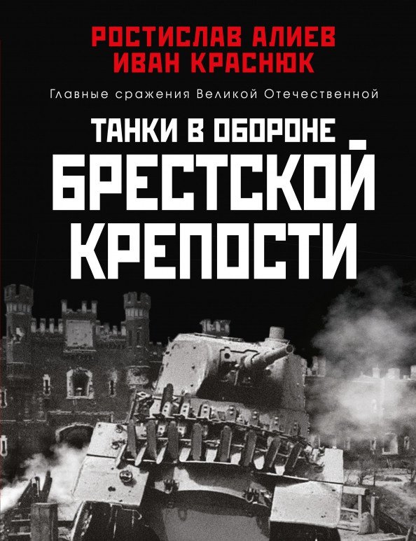 

Книга издательства Яуза. Танки в обороне Брестской крепости (Алиев Р., Краснюк И.)