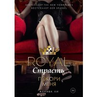 Книга издательства Рипол Классик. Royal Страсть: Покори меня (Ли Ж.)