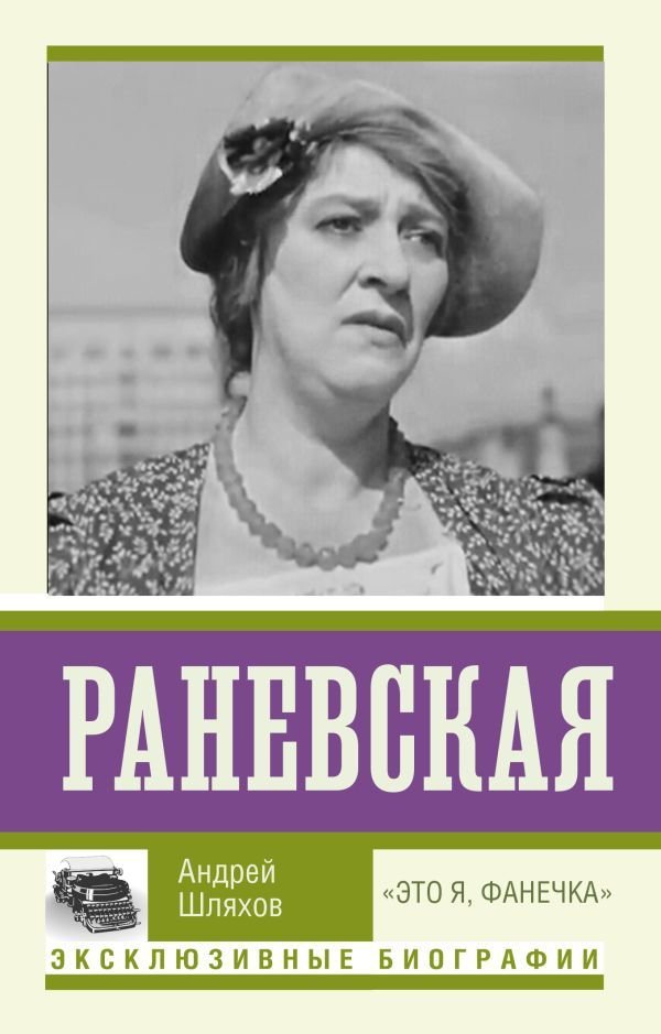 

Книга издательства АСТ. Раневская. "Это я, Фанечка" (Шляхов Андрей Левонович)