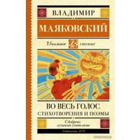  АСТ. Во весь голос. Стихотворения и поэмы 9785171367633 (Маяковский Владимир Владимирович)