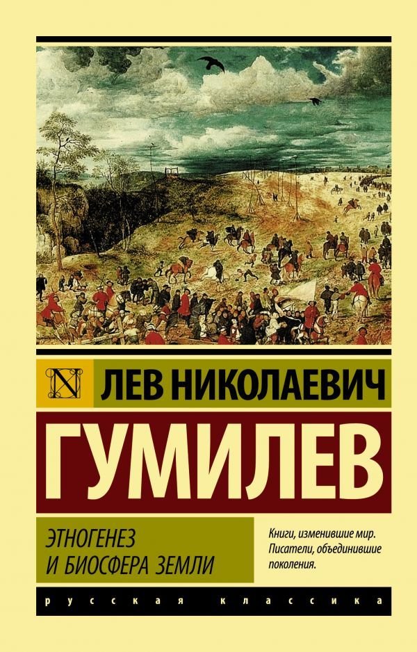 

Книга издательства АСТ. Этногенез и биосфера Земли (Гумилев Лев Николаевич)
