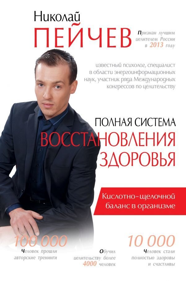 

Книга издательства АСТ. Полная система восстановления здоровья (Пейчев Николай Валерьевич)