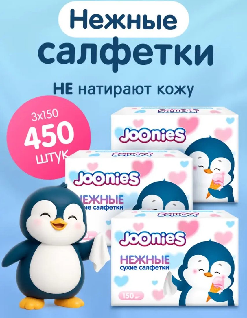 Бумажные платочки Joonies Нежные (3х150 шт)