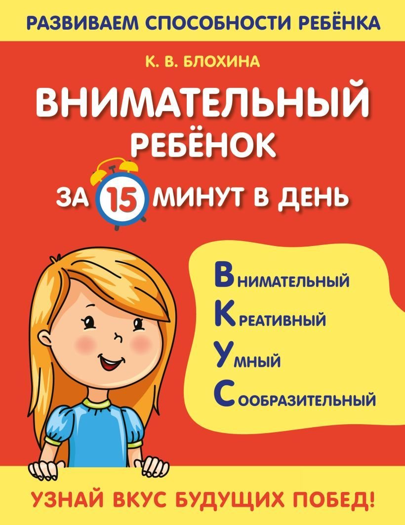 

Учебное пособие издательства Эксмо. Внимательный ребенок за 15 минут в день (Блохина Ксения Владимировна)