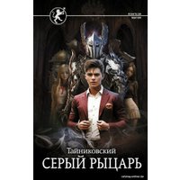 Книга издательства АСТ. Серый рыцарь (Тайниковский)