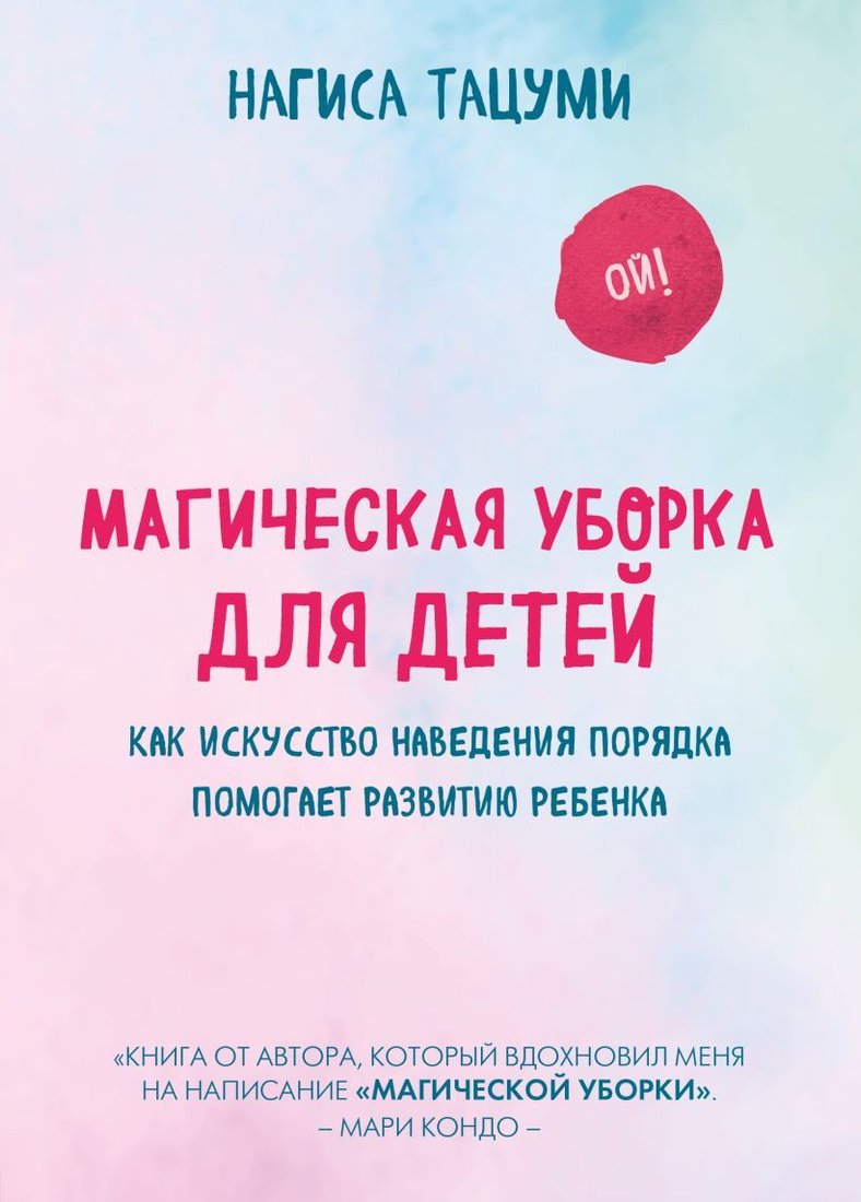 

Книга издательства Эксмо. Магическая уборка для детей. Как искусство наведения порядка помогает развитию ребенка (Нагиса Тацуми)