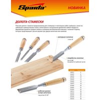Стамеска Sparta 242515