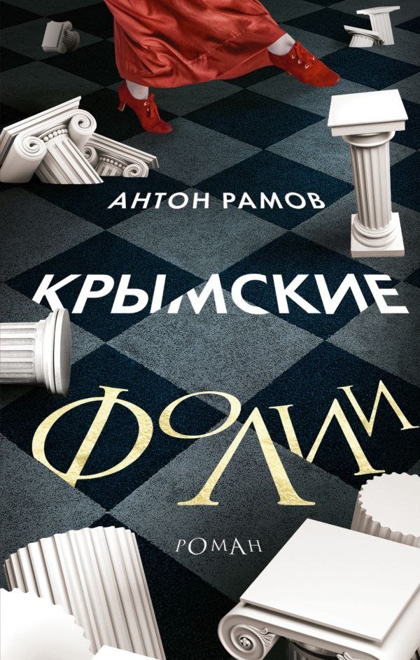 

Книга издательства АСТ. Крымские фолии, твердая обложка (Рамов Антон)