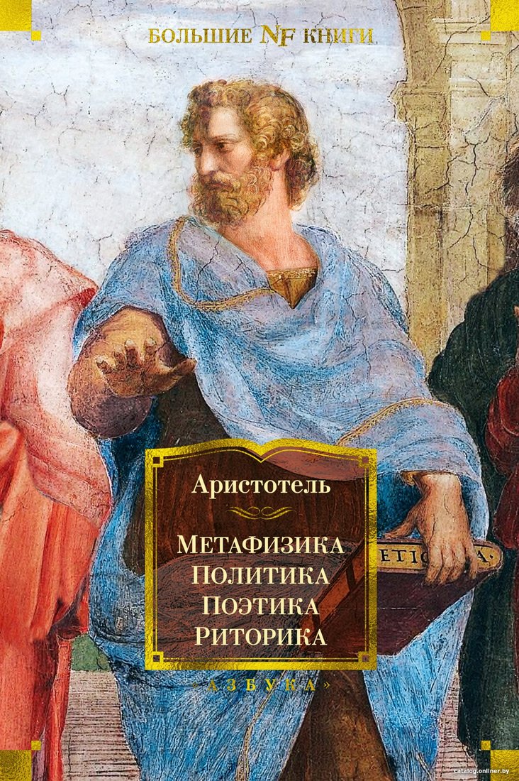 Книга издательства Азбука. Метафизика. Политика. Поэтика. Риторика (Аристотель)