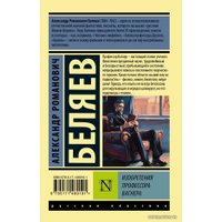  АСТ. Изобретения профессора Вагнера (Беляев Александр Романович)