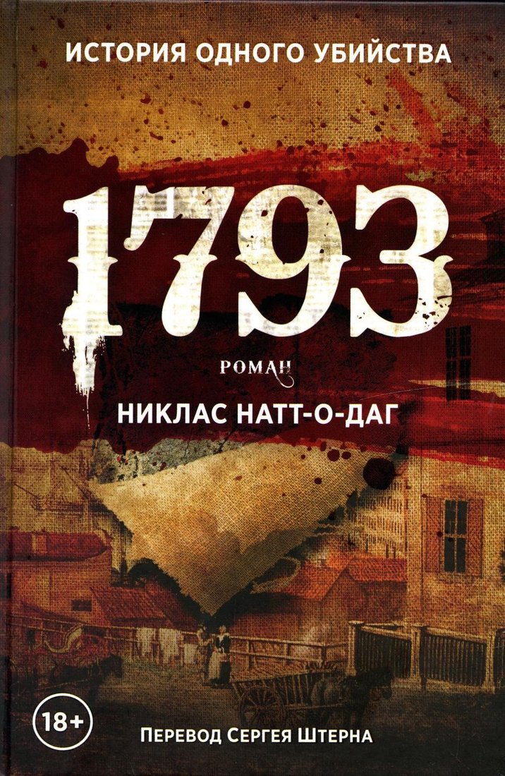 Книга издательства Рипол Классик. 1793 (Натт-о-Даг Никлас)