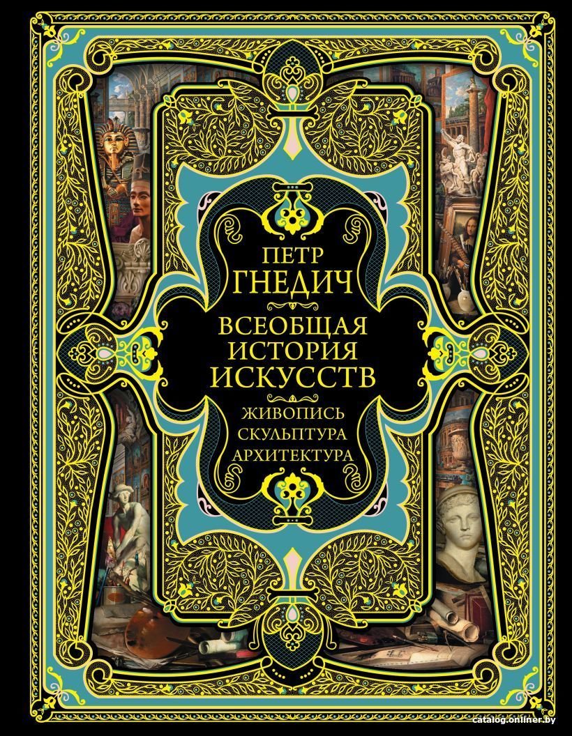 Книга издательства Эксмо. Всеобщая история искусств (Гнедич Петр Петрович)
