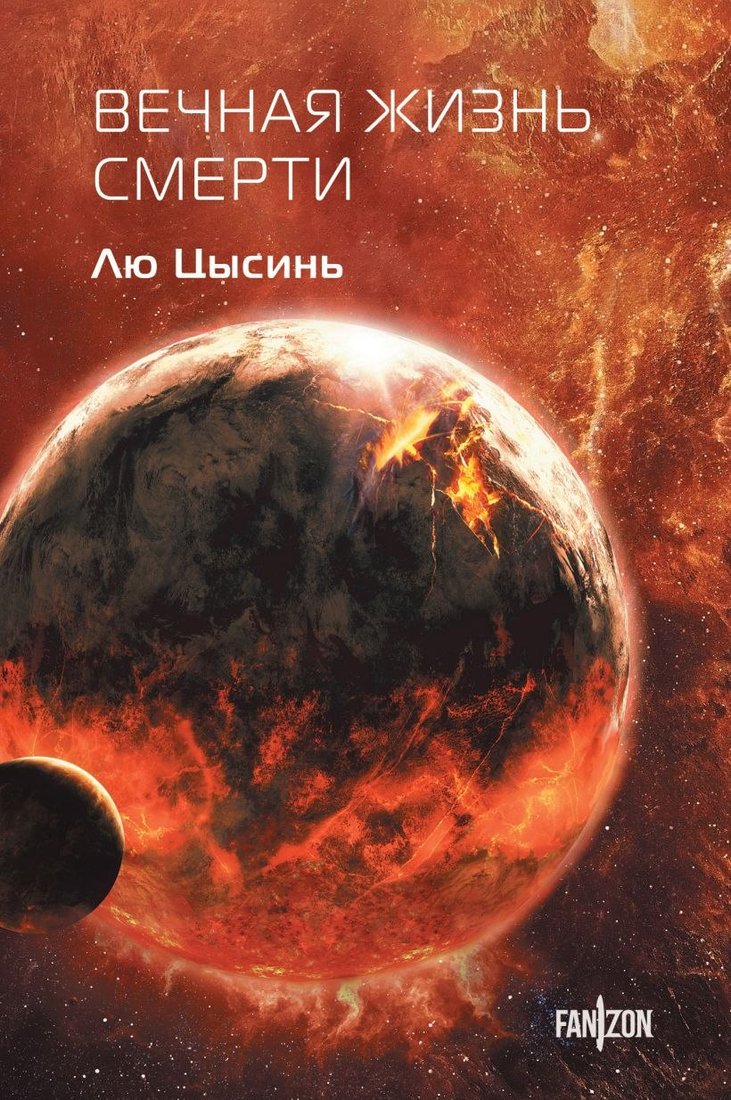 

Книга издательства Fanzon. Вечная жизнь Смерти, твердая обложка (Лю Цысинь)