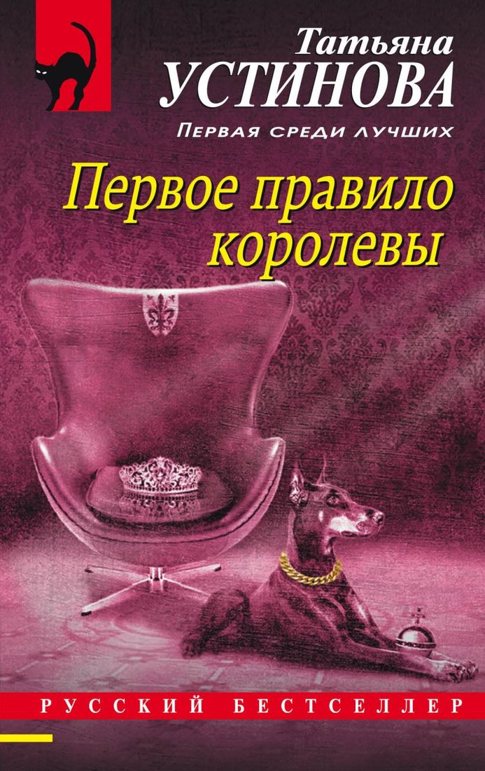 

Книга издательства Эксмо. Первое правило королевы (Устинова Т.В.)