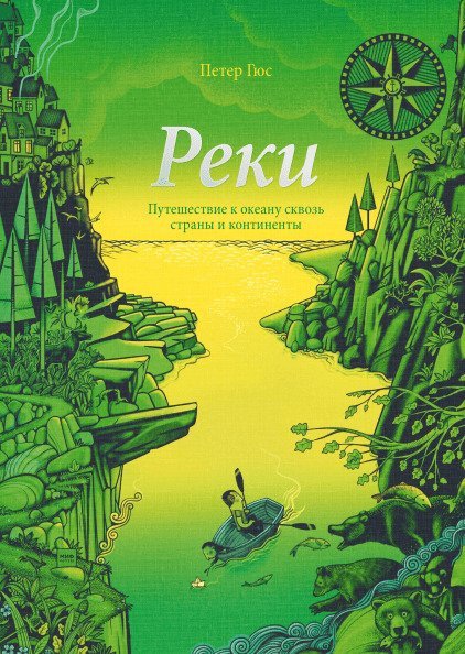 Книга издательства МИФ. Реки. Путешествие к океану сквозь страны и континенты
