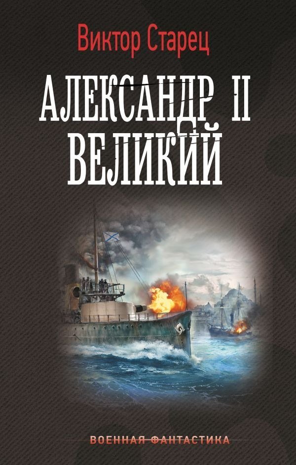 

Книга издательства АСТ. Александр II Великий, твердая обложка (Старец Виктор)
