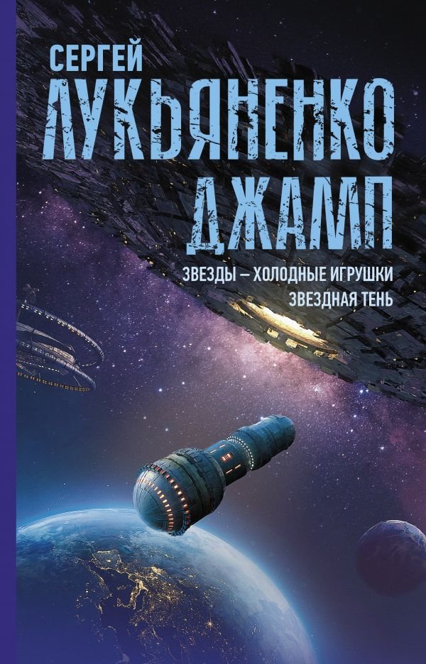 

Книга издательства АСТ. Джамп. Звезды – холодные игрушки. Звездная Тень (Лукьяненко С. В.)