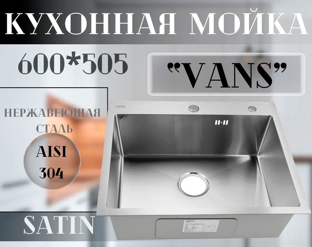 Кухонная мойка VANS 600x505x200 мм Satin