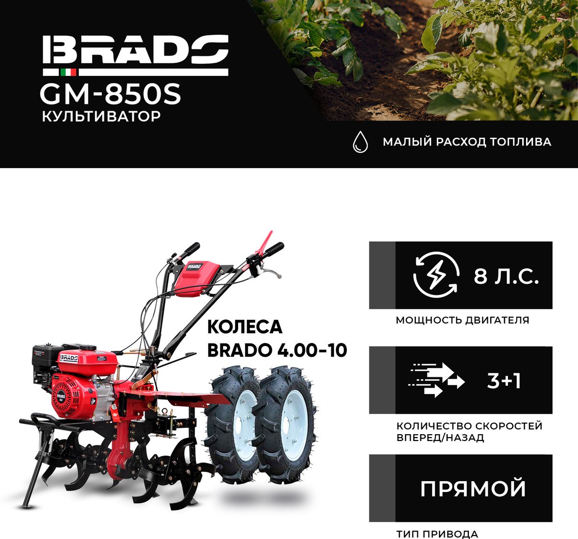 

Мотокультиватор бензиновый Brado GM-850S (колеса BRADO 4.00-10)