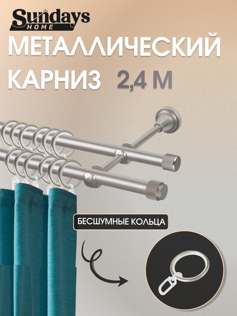 

Карниз для штор Sundays Home Орсей 16мм+16мм двухрядный (сатин, 2.4м)