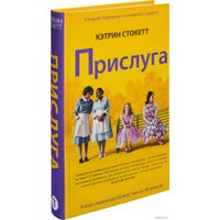 Книга издательства Фантом Пресс. Прислуга (Стокетт К.) в Гродно