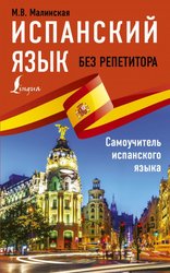 Испанский язык без репетитора. Самоучитель испанского языка (Малинская Мария Викторовна)