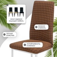 Чехол для стула Mio Tesoro Жаккард Люкс для стула 1858/1444 (шоколад, без оборки)