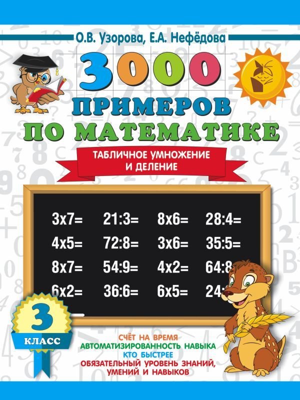 

Учебное пособие издательства АСТ. 3000 примеров по математике. 3 класс. Табличное умножение и деление (Узорова Ольга Васильевна/Нефедова Елена Алексеевна)