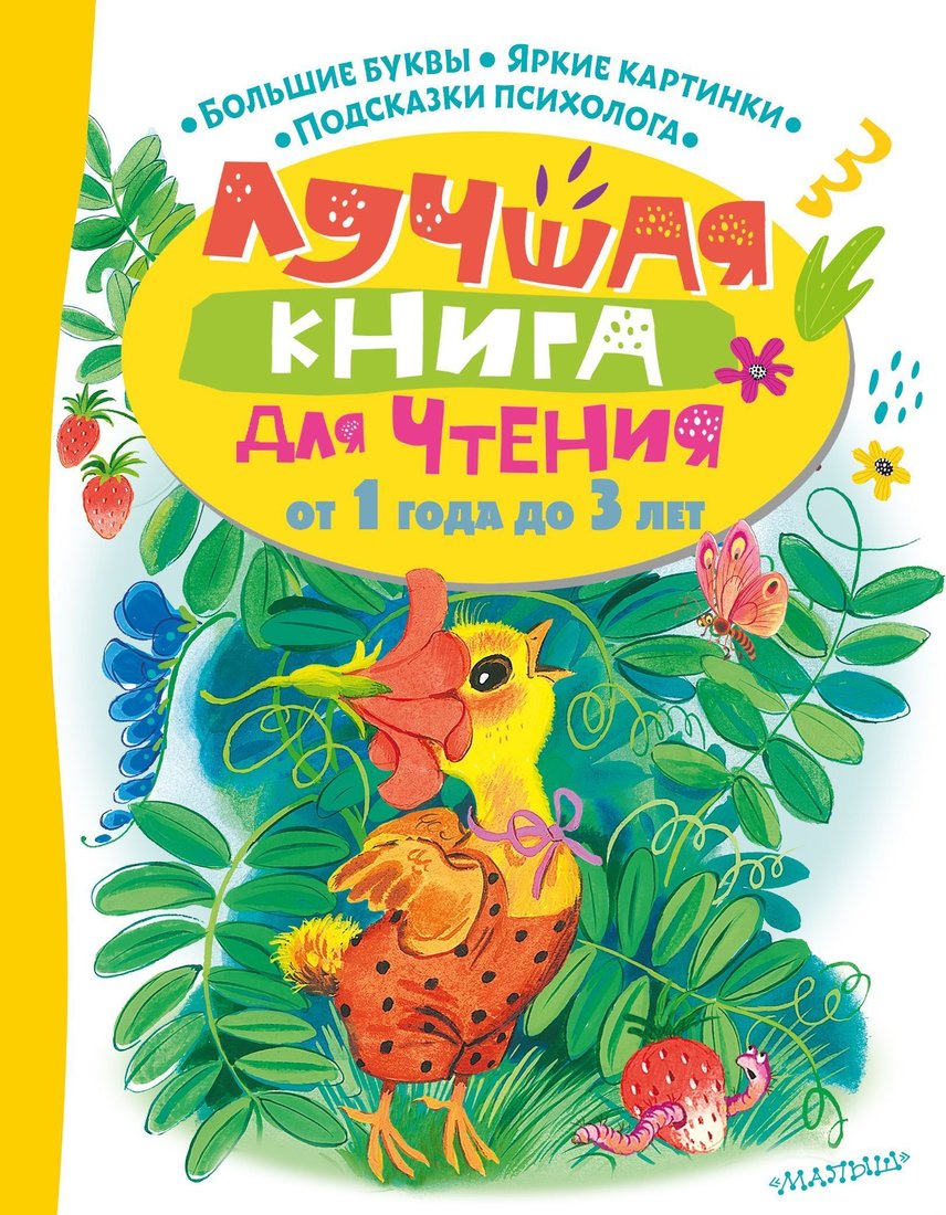 

АСТ. Лучшая книга для чтения от 1 года до 3 лет